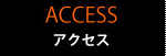 アクセスaccess