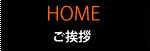 ご挨拶home