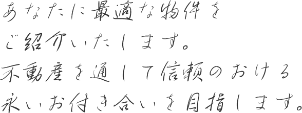 あなたに最適な物件をご紹介いたします。不動産を通して信頼のおける長いお付き合いを目指します。 竹山嘉一
