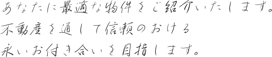 あなたに最適な物件をご紹介いたします。不動産を通して信頼のおける長いお付き合いを目指します。 竹山嘉一